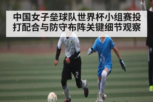 中国女子垒球队世界杯小组赛投打配合与防守布阵关键细节观察